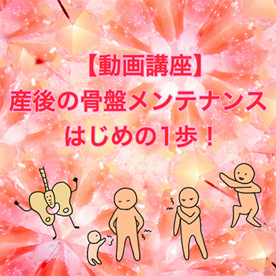 産後の骨盤メンテナンス はじめの一歩画像